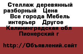 Стеллаж деревянный разборный › Цена ­ 6 500 - Все города Мебель, интерьер » Другое   . Калининградская обл.,Пионерский г.
